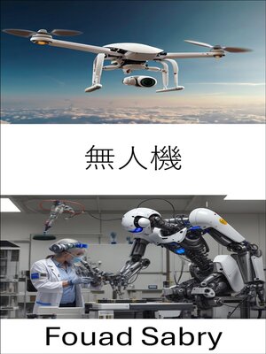 cover image of 無人機